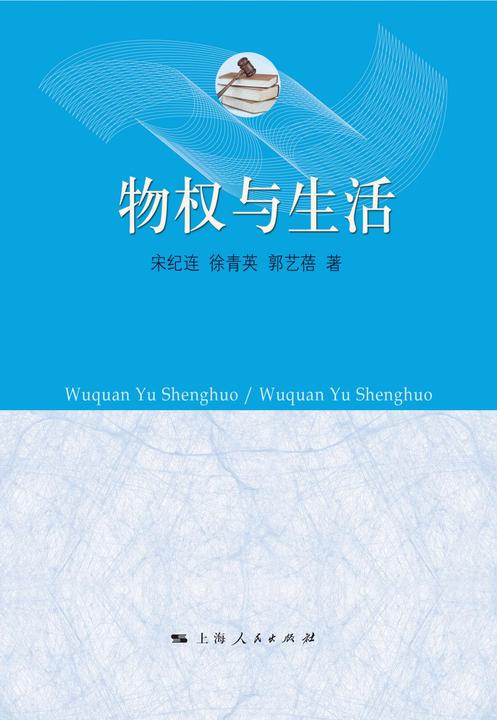 物权与生活
