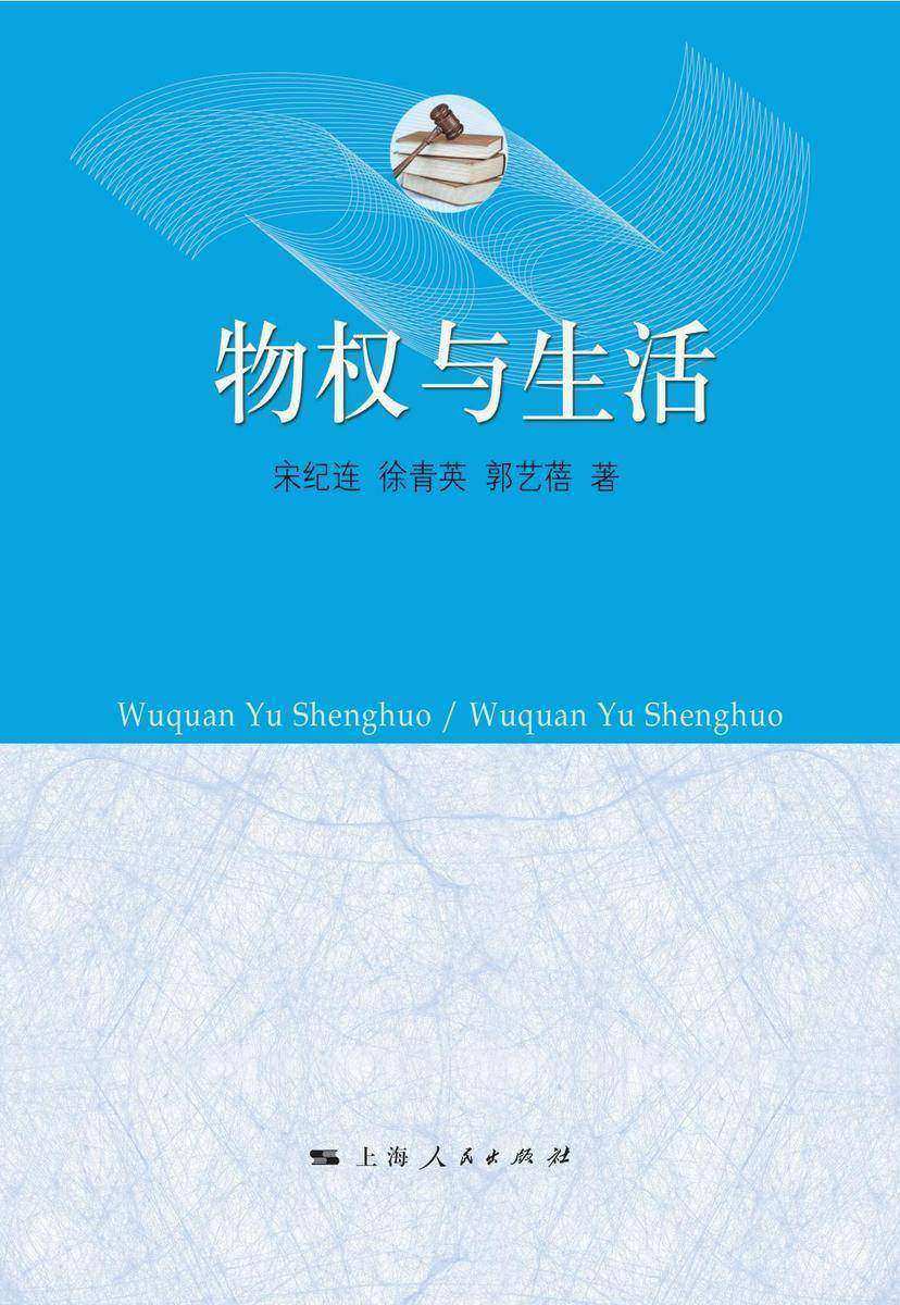 物权与生活