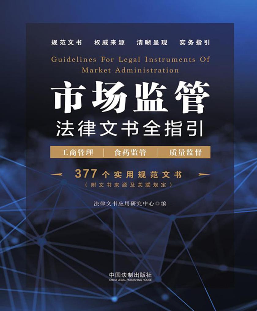 市场监管法律文书全指引(含工商管理、食药监管、质量监督)