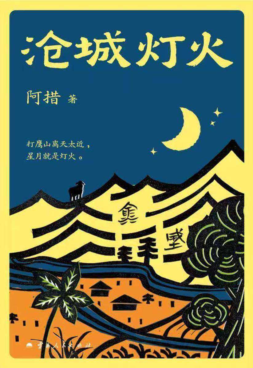 沧城灯火