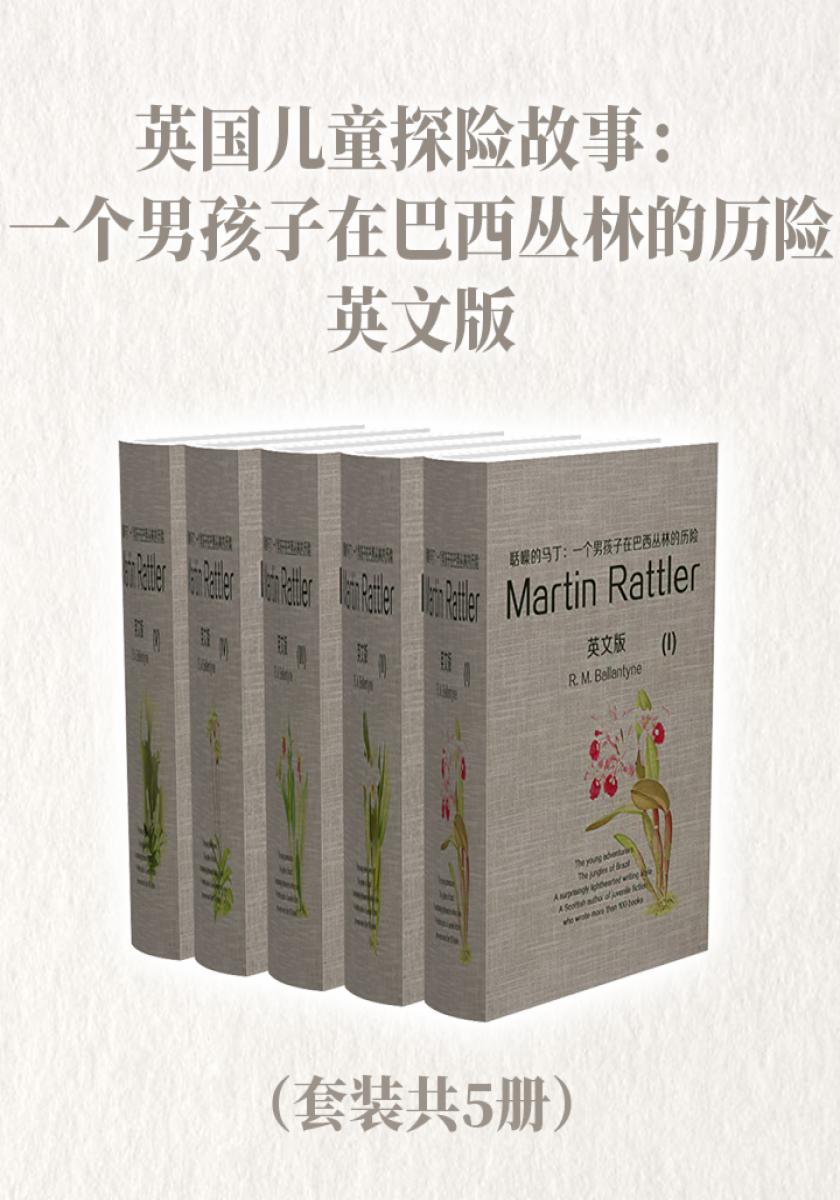 英国儿童探险故事：一个男孩子在巴西丛林的历险（英文版套装共5册）