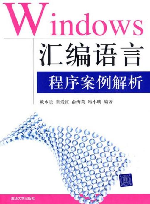 Windows汇编语言程序案例解析