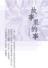 最好看的当代名家小小说：故事里的事