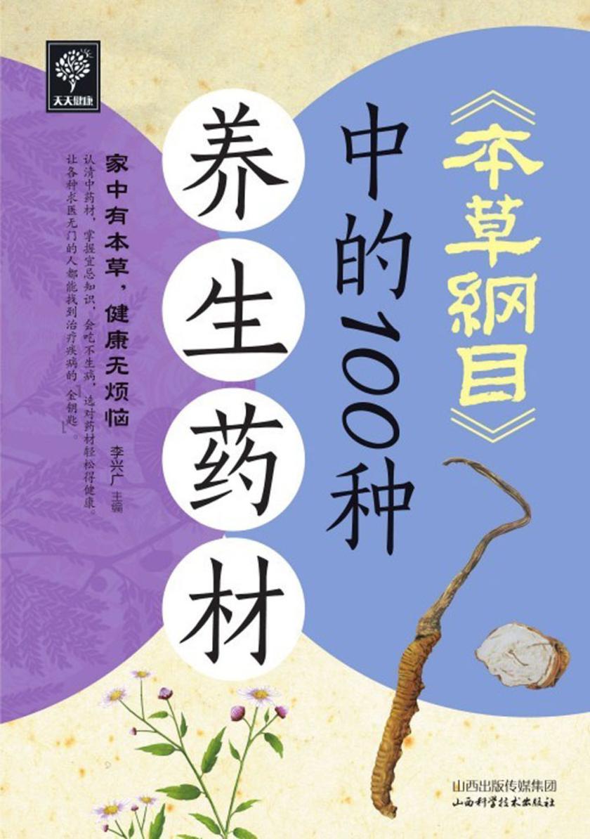 《本草纲目》中的100种养生药材