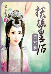 扶摇皇后(第六卷)