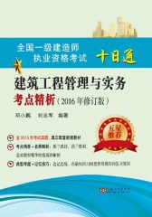 2015全国一级建造师职业资格考试十日通建筑工程管理与实务考点精析