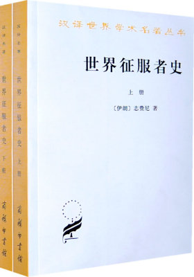 世界征服者史（上下册）——汉译世界学术名著丛书(试读本)