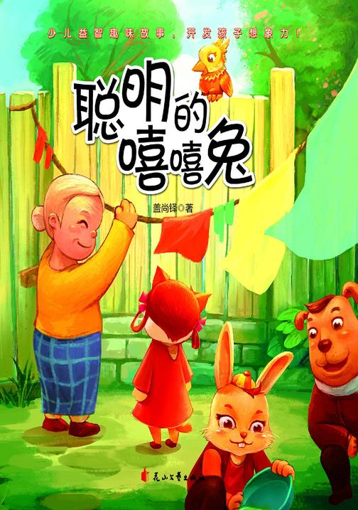 聪明的嘻嘻兔