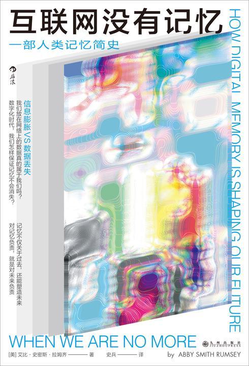 互联网没有记忆(一部人类记忆简史,互联网时代,我们怎样保证记忆不会消失?)