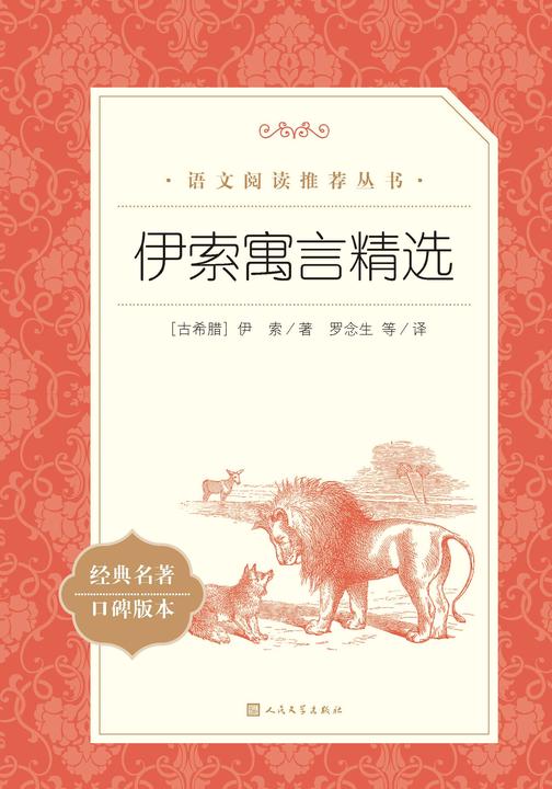 伊索寓言精选