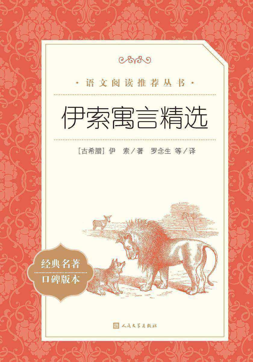 伊索寓言精选