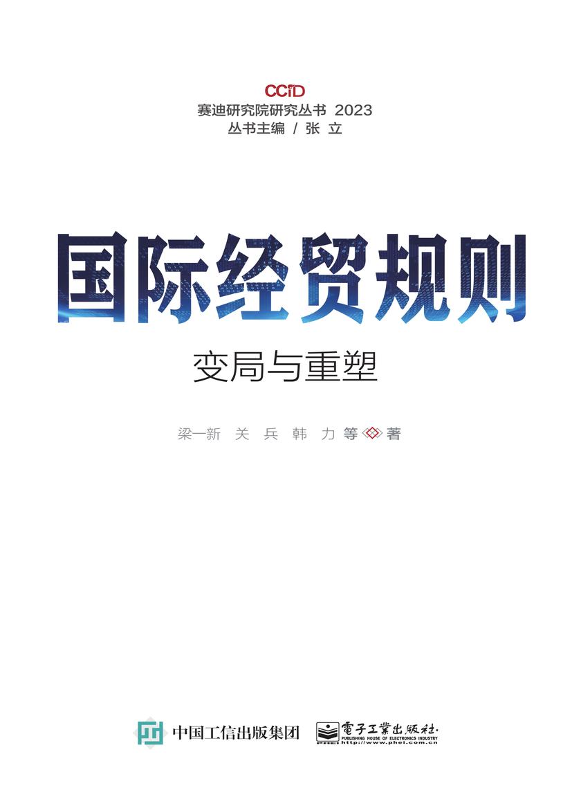 国际经贸规则变局与重塑