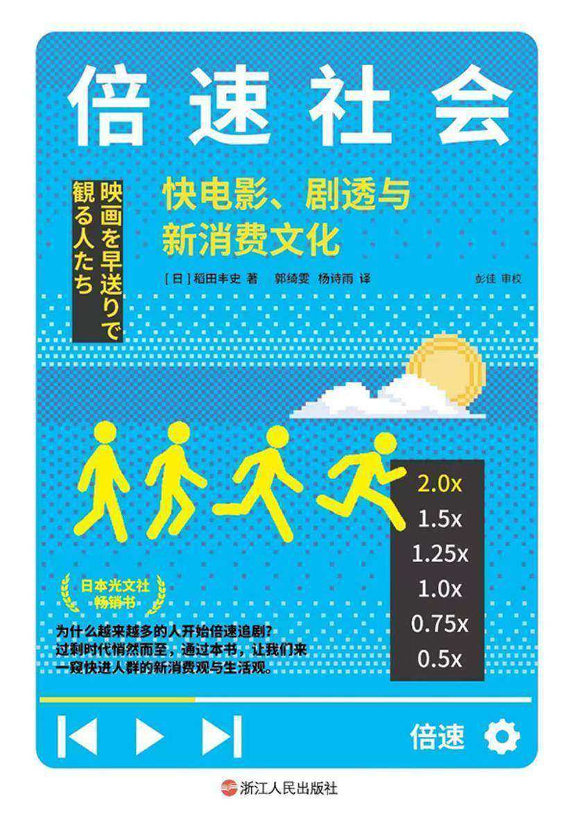 倍速社会:快电影、剧透与新消费文化(心悦读丛书)