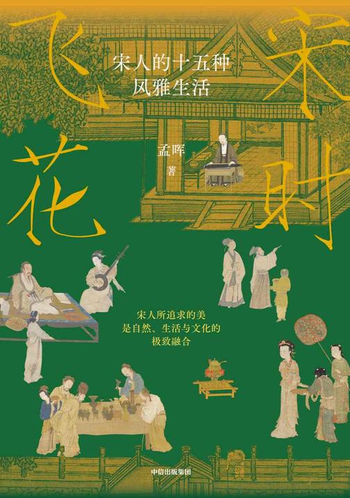 宋时飞花