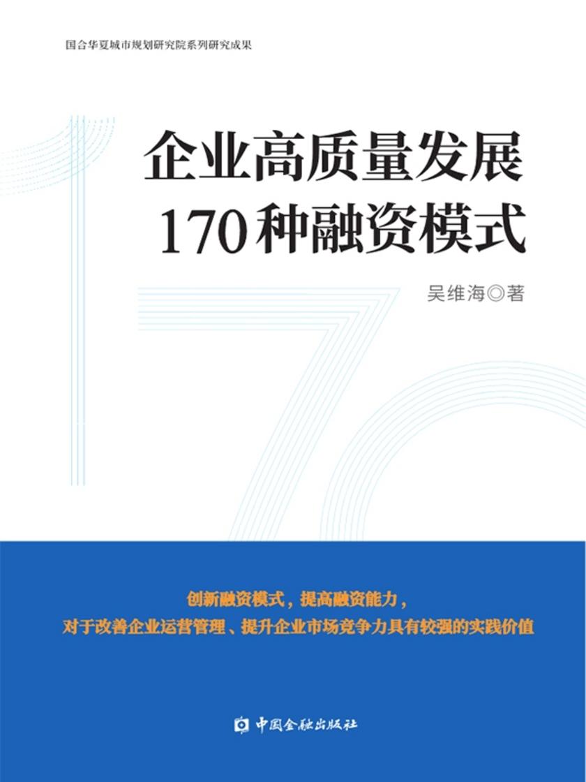 企业高质量发展170种融资模式
