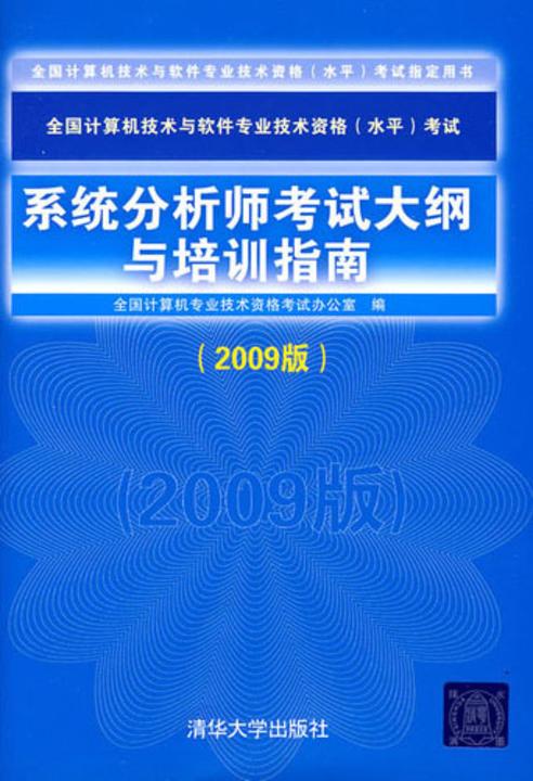 系统分析师考试大纲与培训指南(2009版)