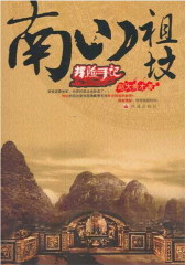南山祖坟(文字版)