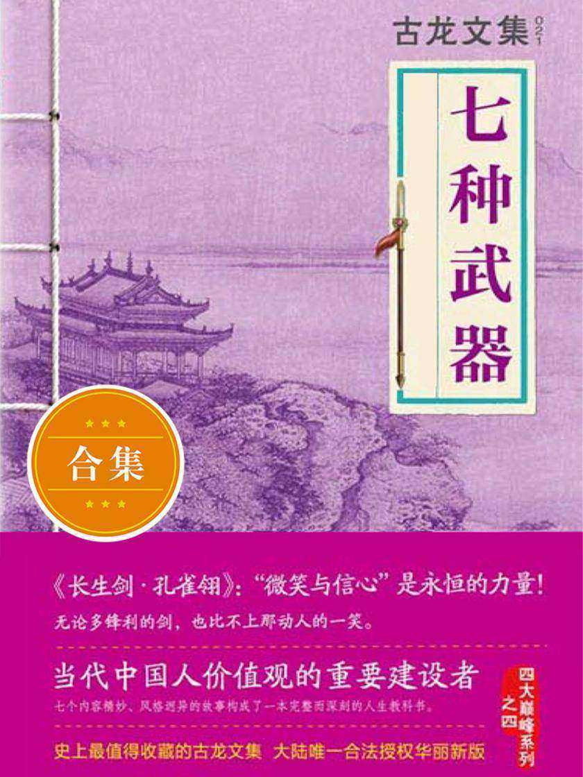 古龙文集·七种武器(套装共4册)