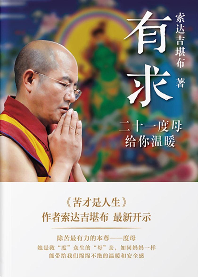 有求:二十一度母给你温暖