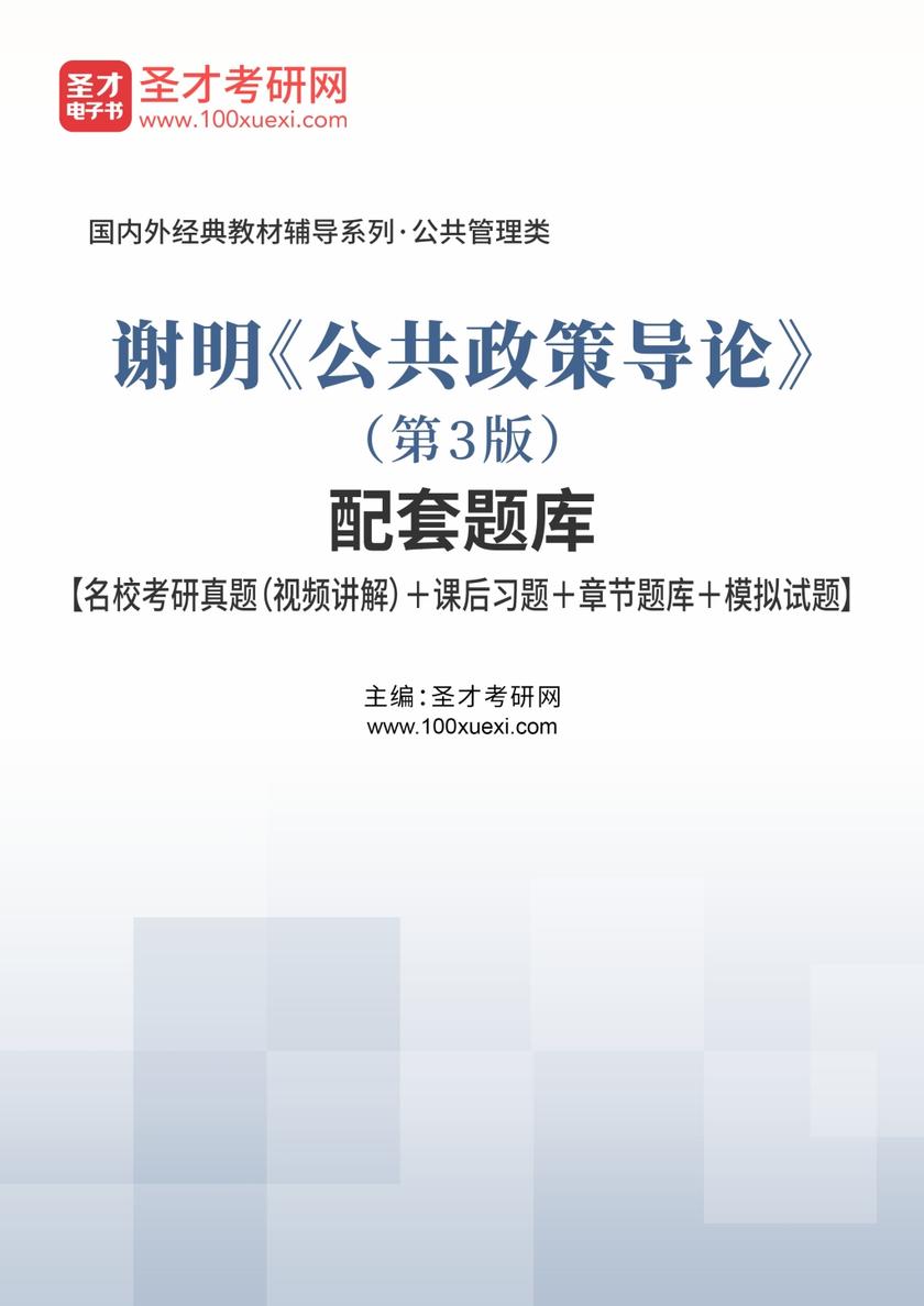 谢明《公共政策导论》（第3版）配套题库【名校考研真题（视频讲解）＋课后习题＋章节题库＋模拟试题】
