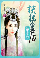 扶摇皇后(第七卷)