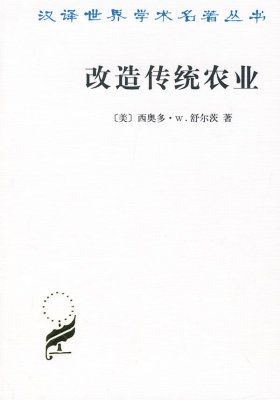 改造传统农业(试读本)