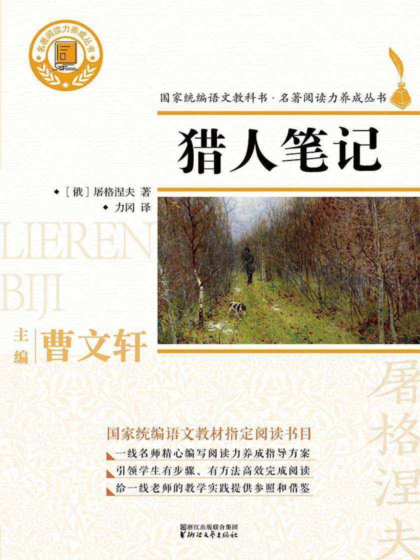 猎人笔记(国家统编版语文教材·名著阅读丛书七年级上册“自主阅读推荐”书目)