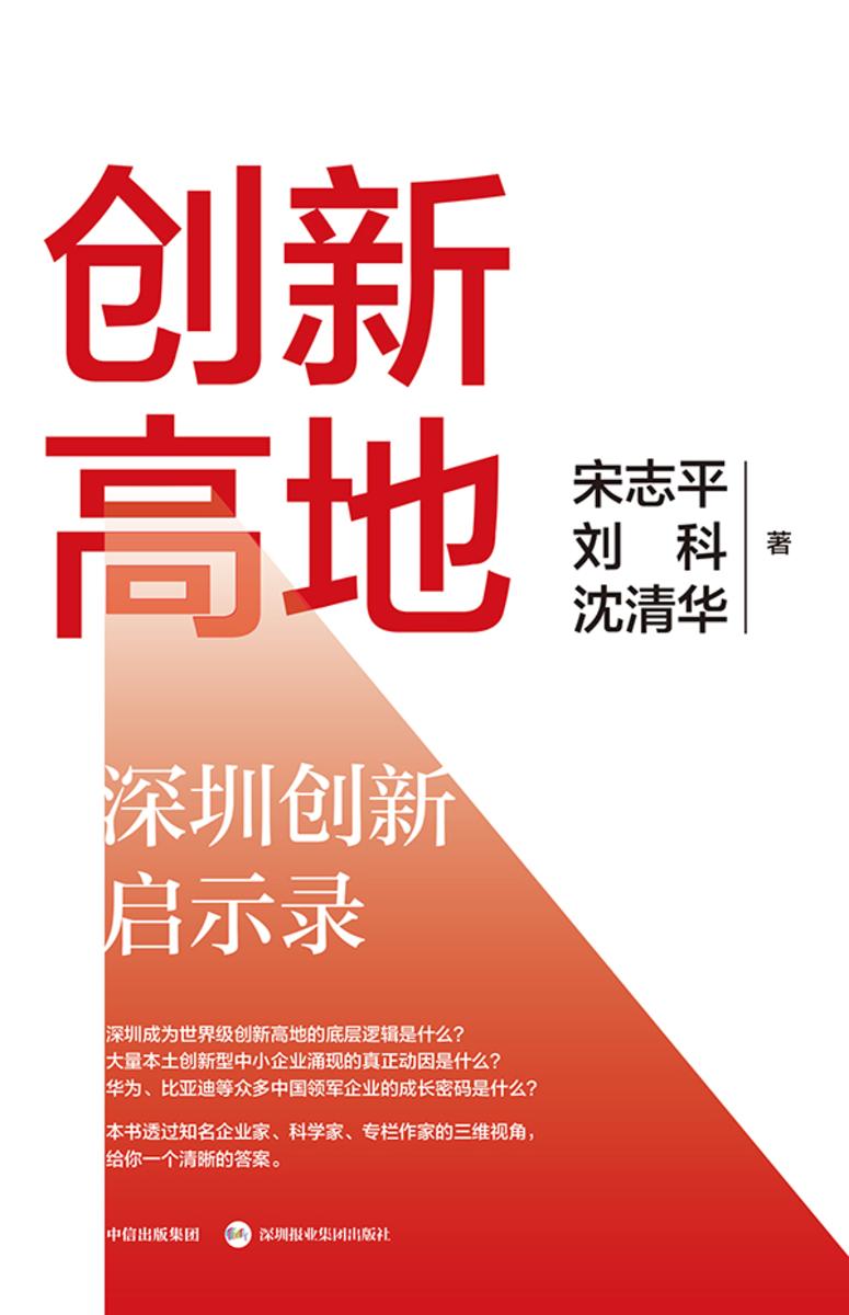 创新高地:深圳创新启示录