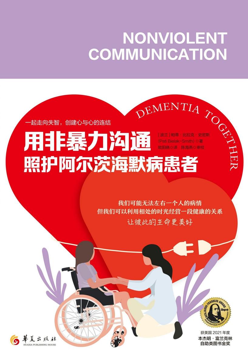 用非暴力沟通照护阿尔茨海默病患者