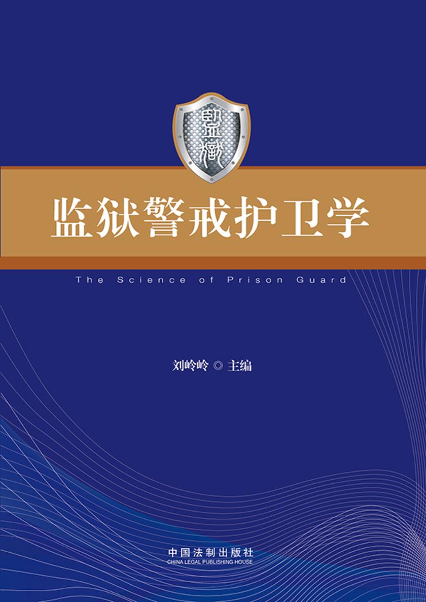 监狱警戒护卫学