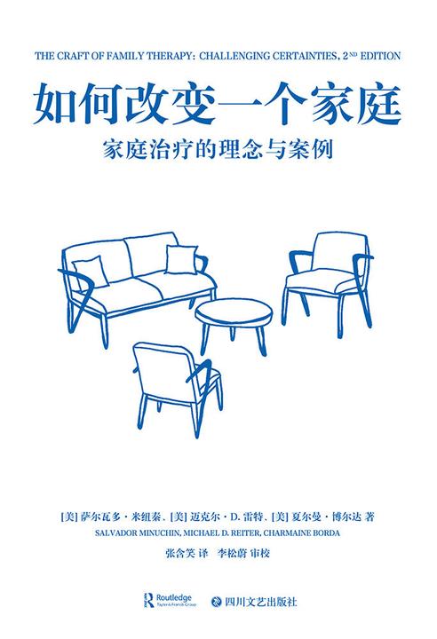 如何改变一个家庭:家庭治疗的理念与案例