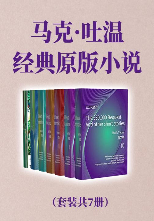 马克·吐温经典原版小说（套装共7册）