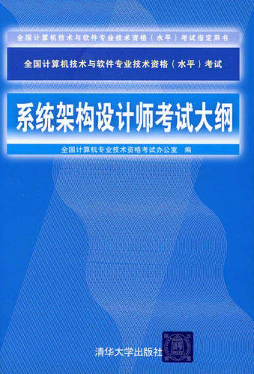系统架构设计师考试大纲(2009版)