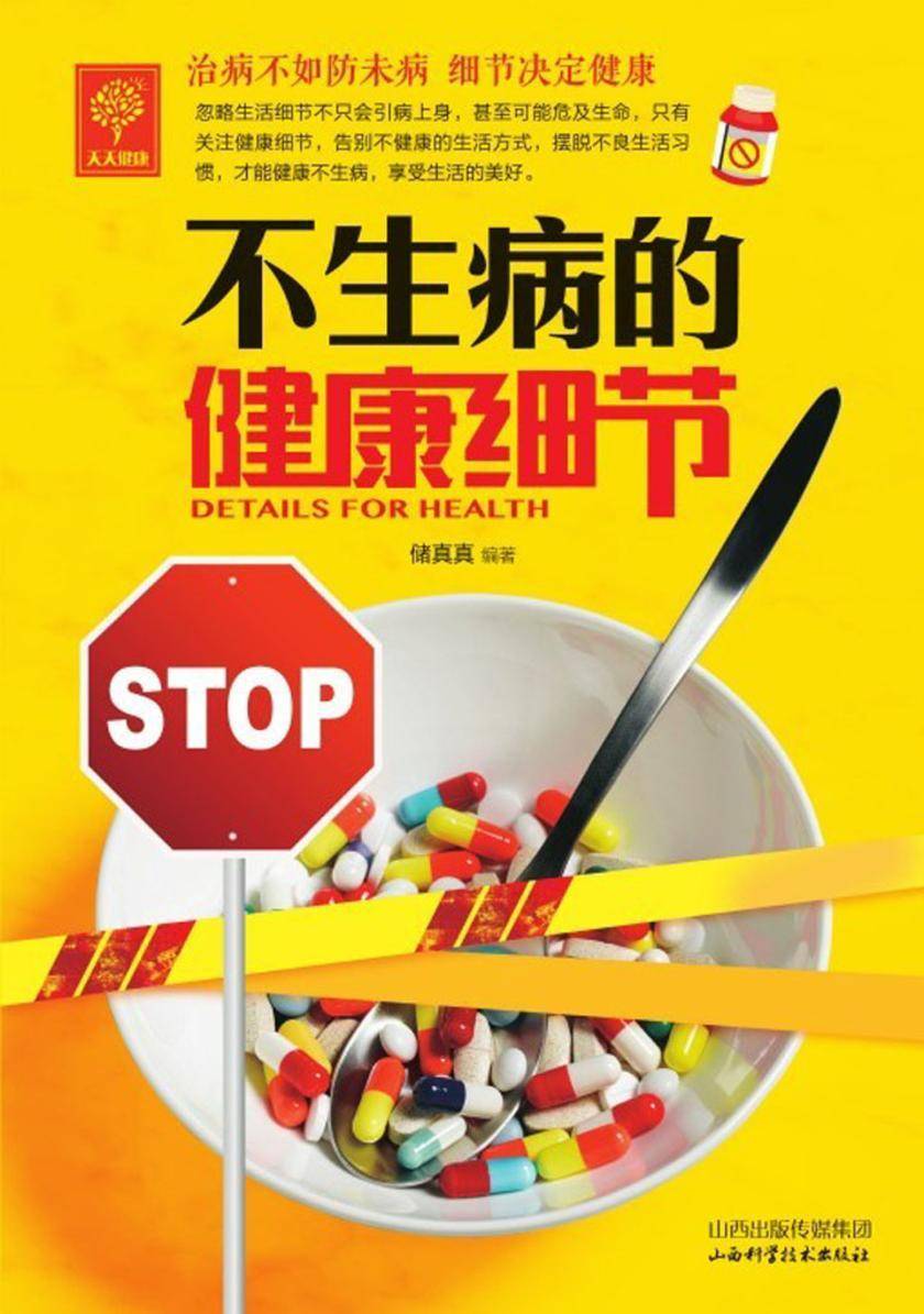 不生病的健康细节