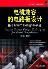 电磁兼容的电路板设计——基于Altium Designer平台