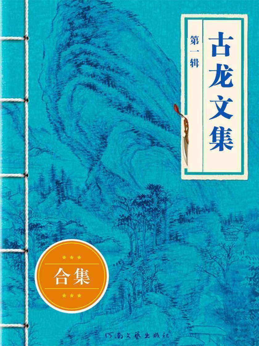古龙文集（第一辑）