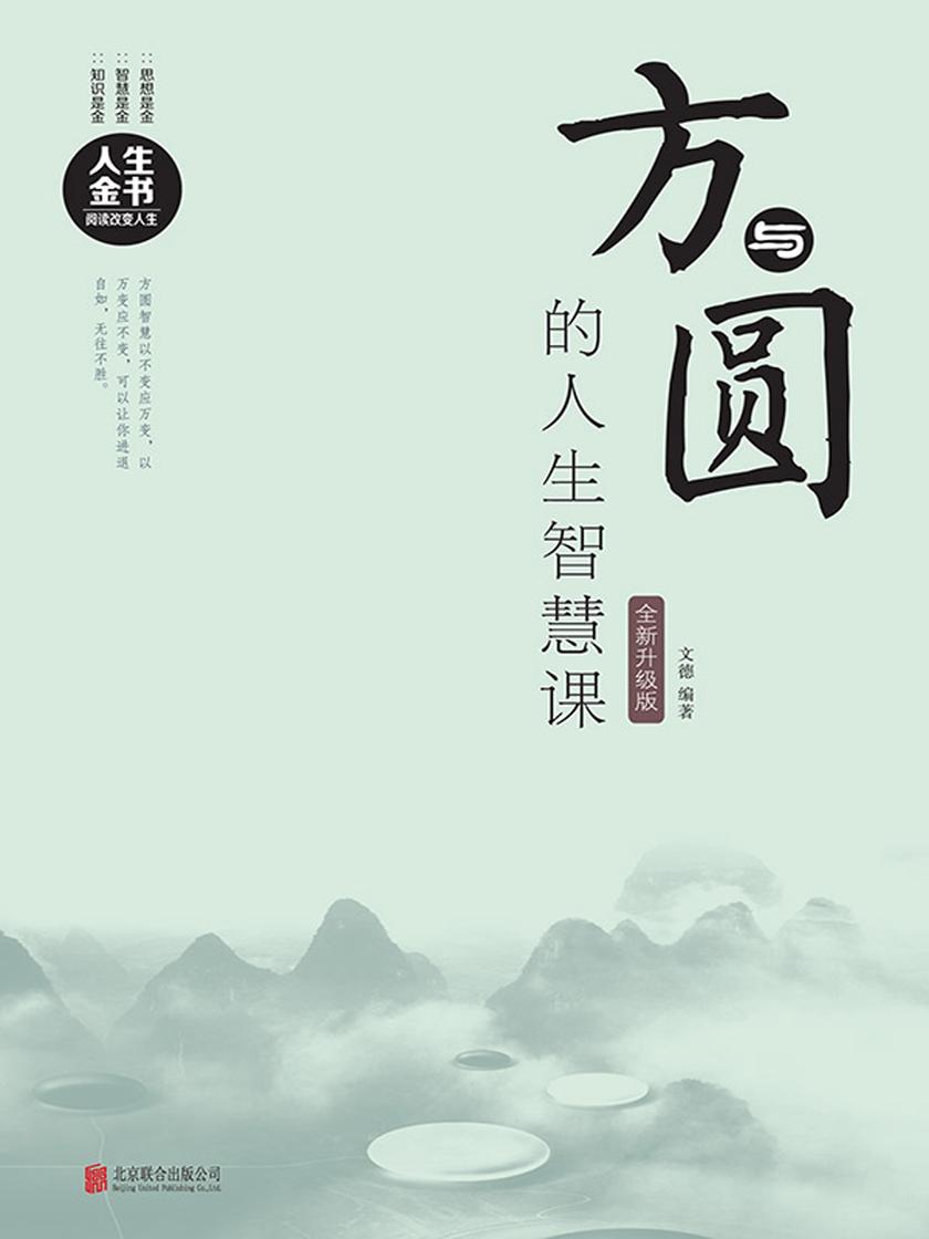 方与圆的人生智慧课:全新升级版