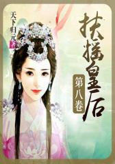 扶摇皇后(第八卷)