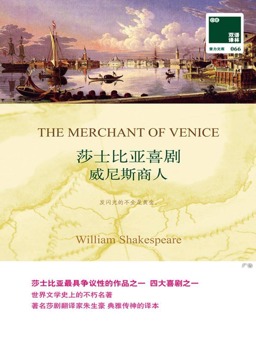 双语译林：莎士比亚喜剧 威尼斯商人(附英文原版1本)