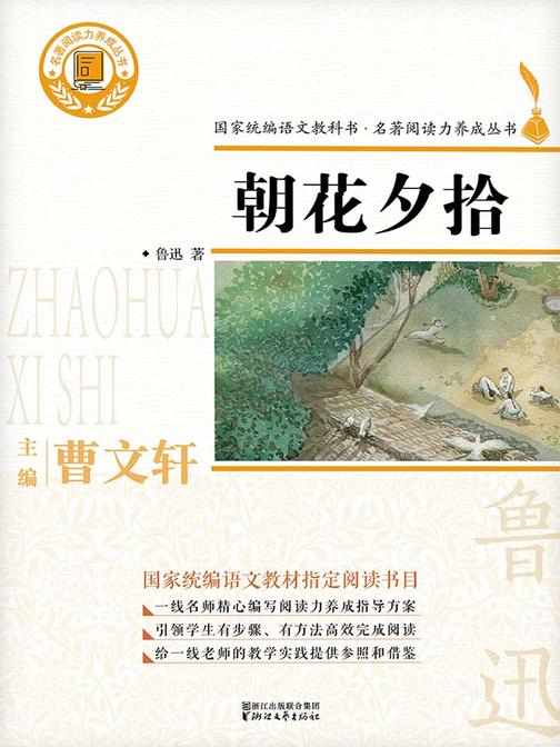 朝花夕拾(国家统编版语文教材·名著阅读丛书七年级上册“书目”)