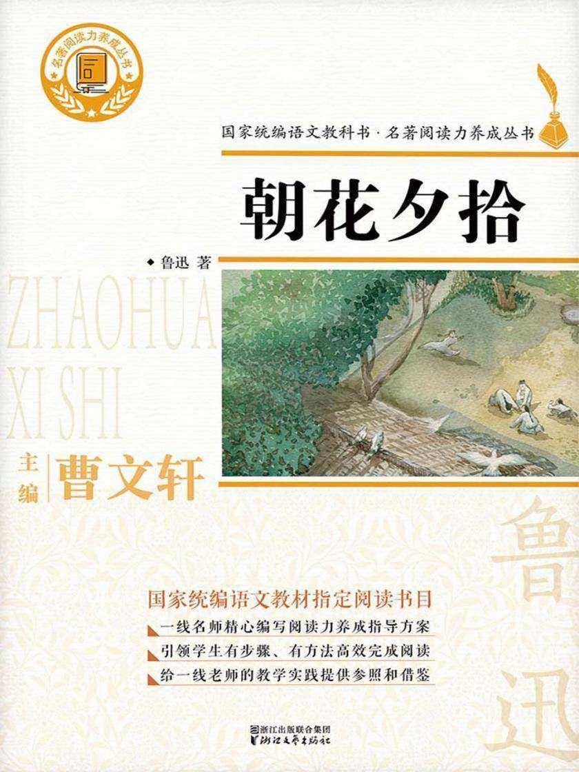 朝花夕拾(国家统编版语文教材·名著阅读丛书七年级上册“书目”)
