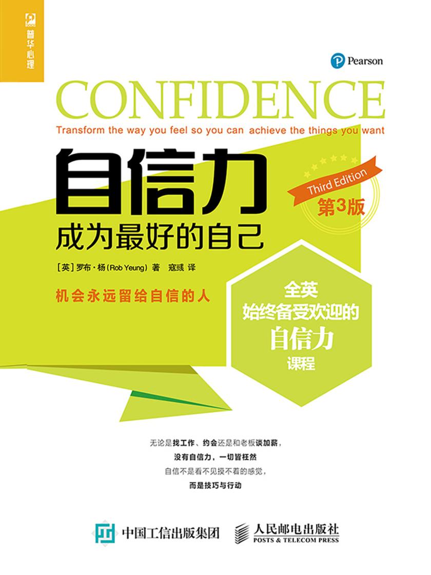 自信力：成为最好的自己(第三版)