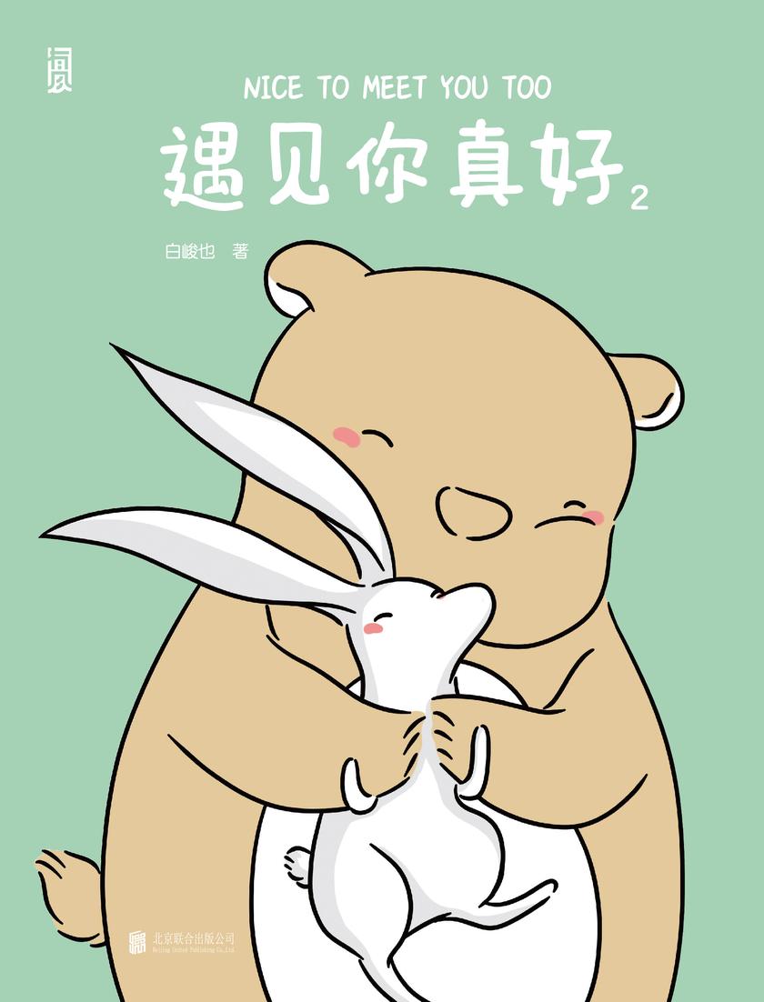 遇见你真好2(蓝盈莹专文分享的人气治愈漫画,超千万阅读的国民级爱情故事,甜蜜来袭!)