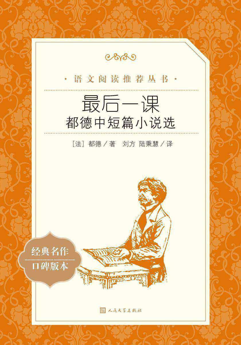 最后一课:都德中短篇小说选
