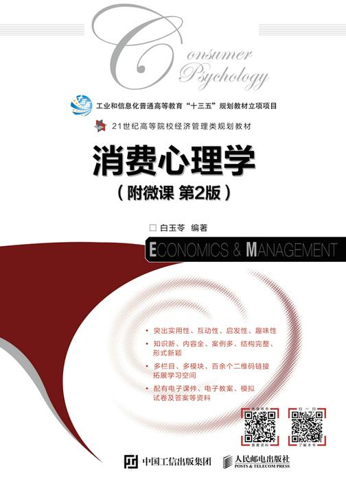 消费心理学(附微课 第2版)