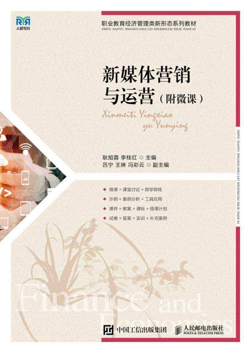新媒体营销与运营(附微课)