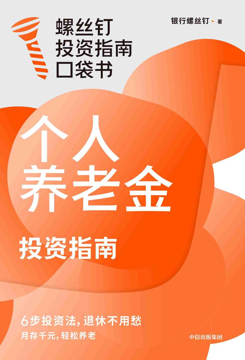 个人养老金投资指南