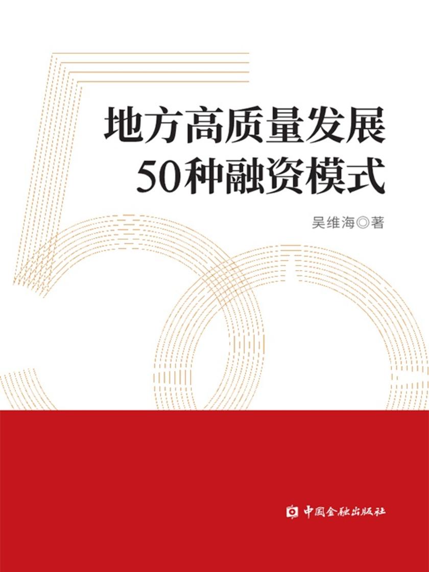 地方高质量发展50种融资模式