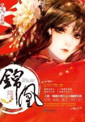 锦凰(试读本)
