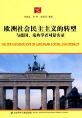 欧洲社会民主主义的转型：与德国、瑞典学者对话实录(仅适用PC阅读)